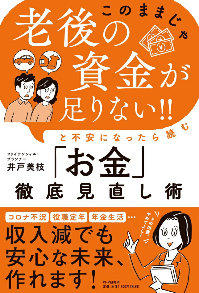【中古】「このままじゃ老後の資金が足りない！！」と不安になったら読む「お金」徹底見直し術/PHP研究所/井戸美枝（単行本（ソフトカバー））
