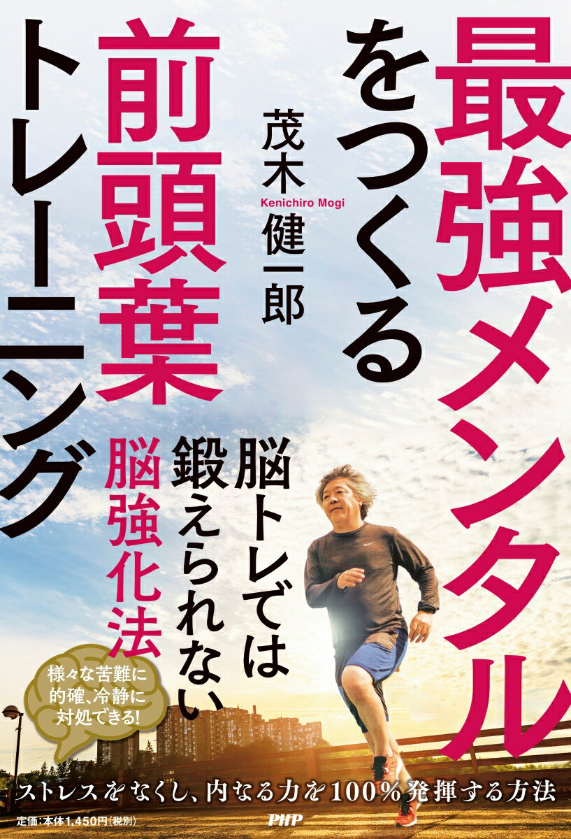 【中古】最強メンタルをつくる前頭葉トレーニング/PHP研究所/茂木健一郎（単行本（ソフトカバー））