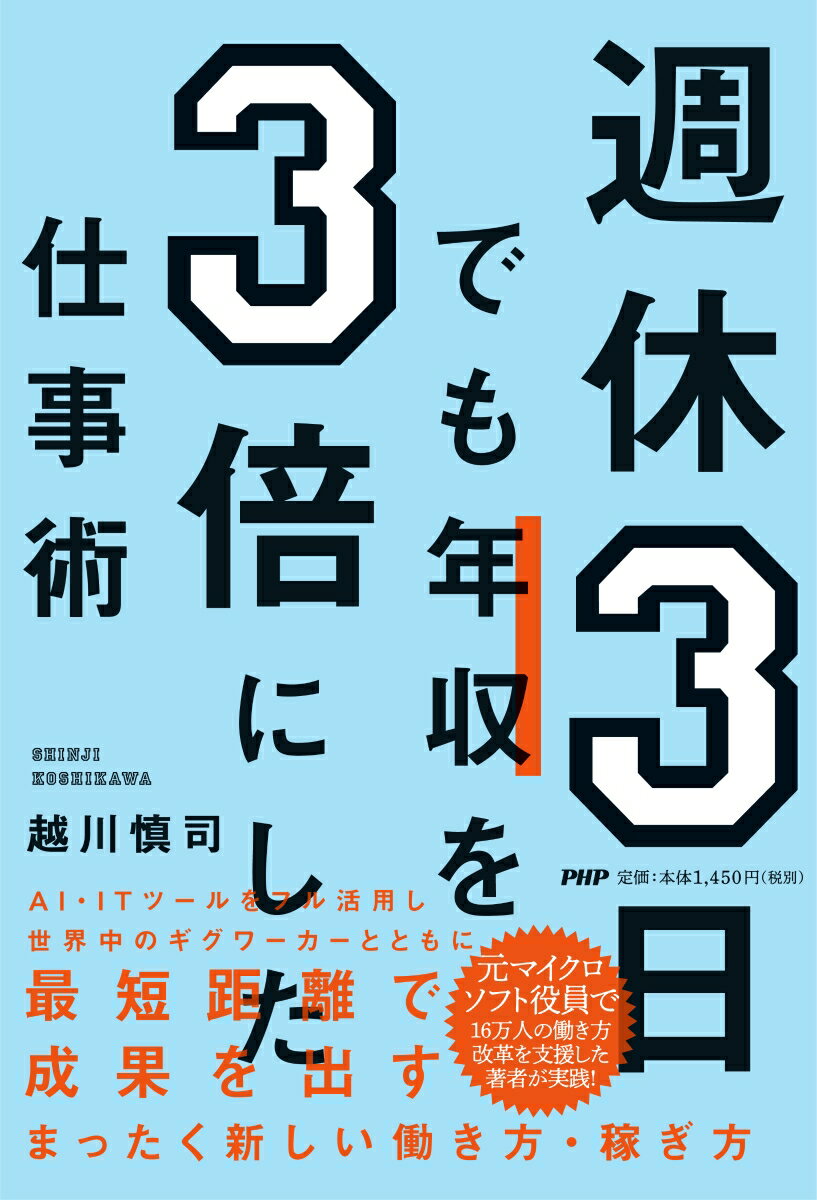 【中古】週休3日でも年収を3倍にした仕事術/PHP研究所/越川慎司（単行本（ソフトカバー））