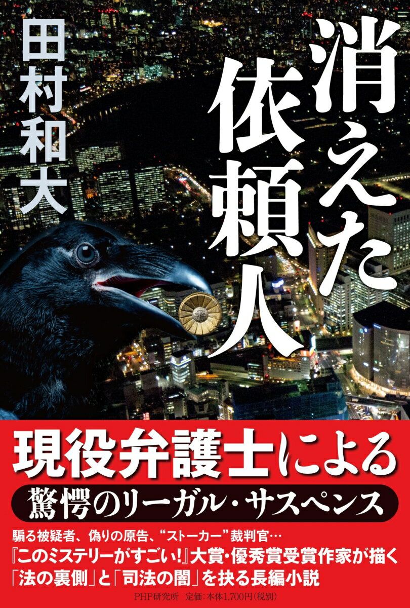 【中古】消えた依頼人/PHP研究所/田村和大（単行本）