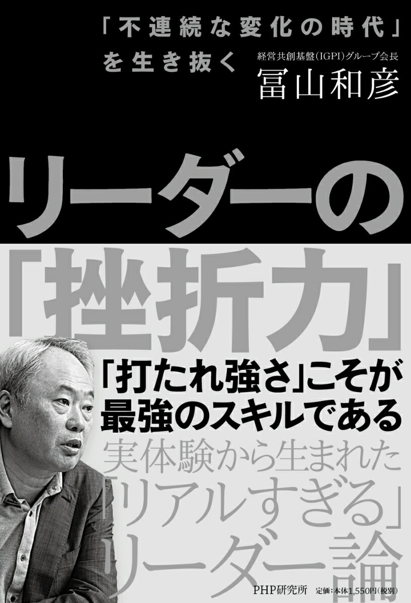 Self Development - 【中古】リーダーの「挫折力」 「不連続な変化の時代」を生き抜く/PHP研究所/冨山和彦（単行本（ソフトカバー））