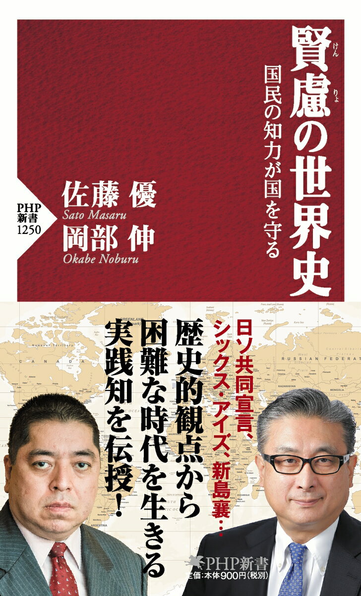 【中古】賢慮の世界史 国民の知力が国を守る/PHP研究所/佐藤優（新書）