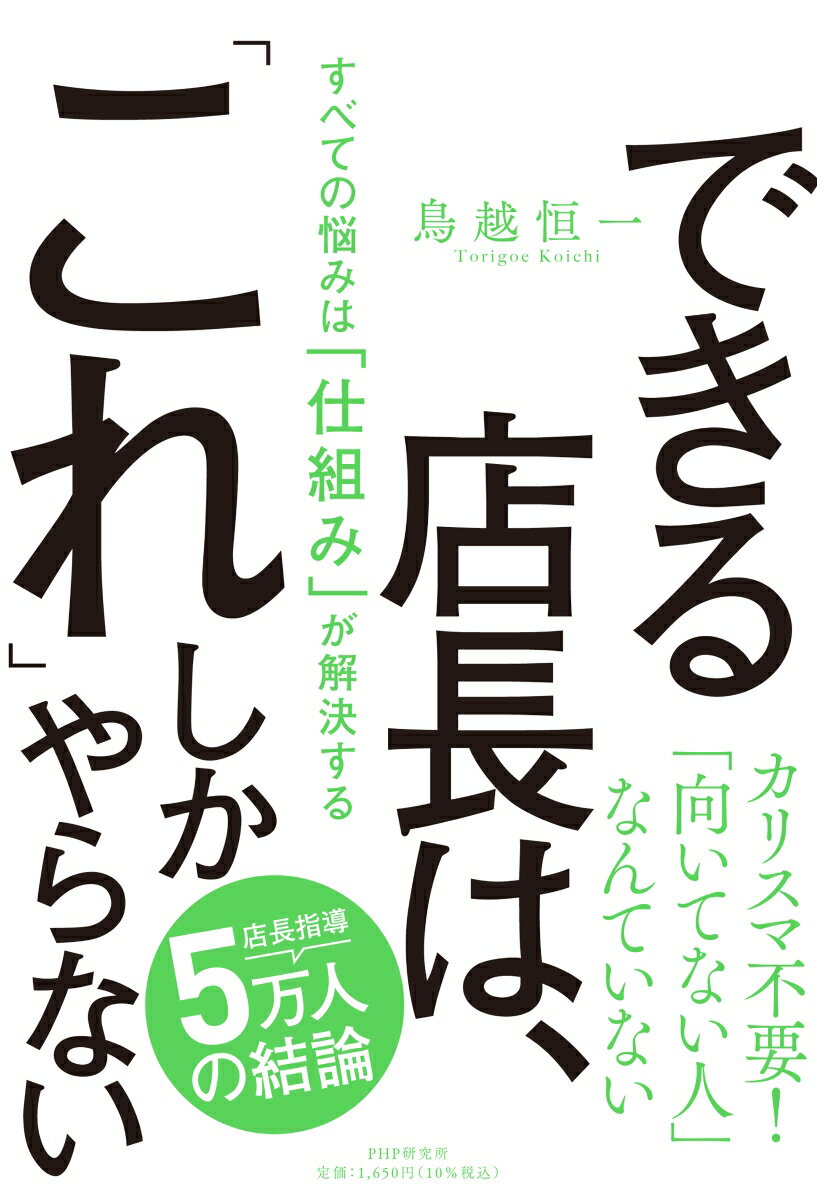 【中古】できる店長は、「これ」しかやらない すべての悩みは「仕組み」が解決する/PHP研究所/鳥越恒一（単行本（ソフトカバー））