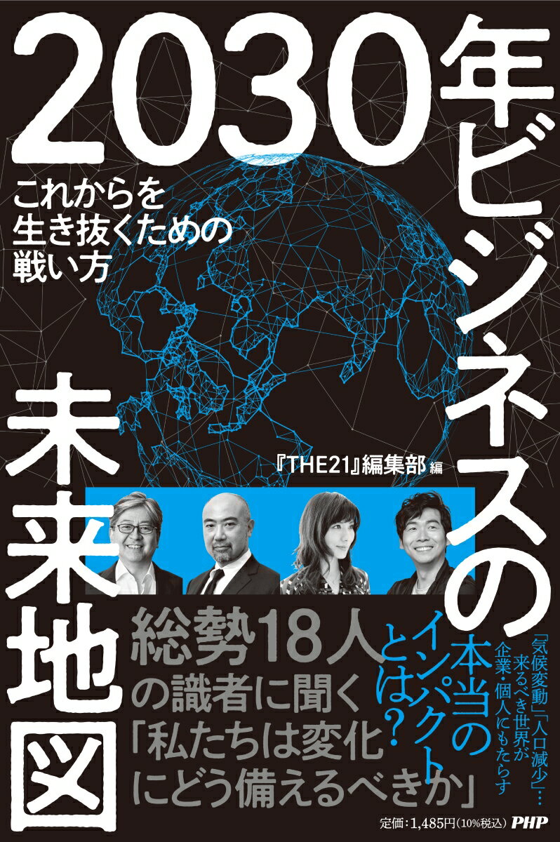 【中古】2030年ビジネスの未来地図 これからを生き抜くための戦い方/PHP研究所/『THE21』編集部（単行本（ソフトカバー））
