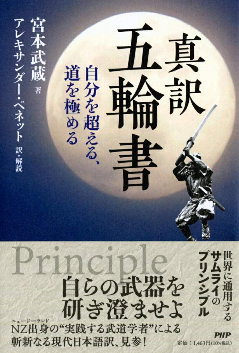 【中古】真訳五輪書 自分を超える、道を極める/PHP研究所/宮本武蔵（単行本（ソフトカバー））
