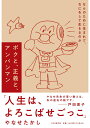 【中古】ボクと、正義と、アンパンマン なんのために生まれて、なにをして生きるのか/PHPエディタ-ズ・グル-プ/やなせたかし(単行本(ソフトカバー))