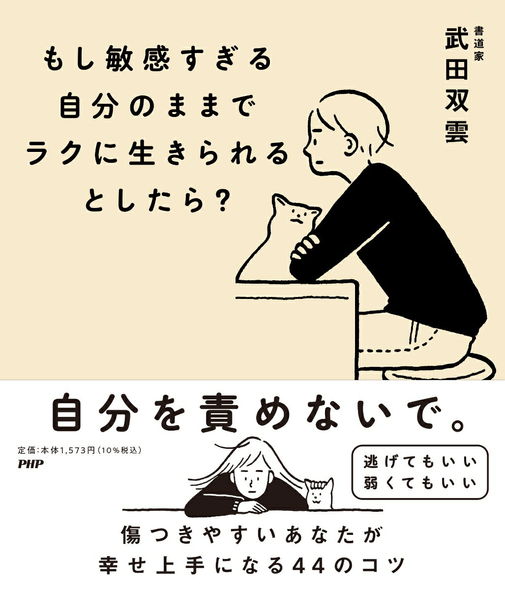 【中古】もし敏感すぎる自分のままでラクに生きられるとしたら？/PHPエディタ-ズ・グル-プ/武田双雲（単行本（ソフトカバー））