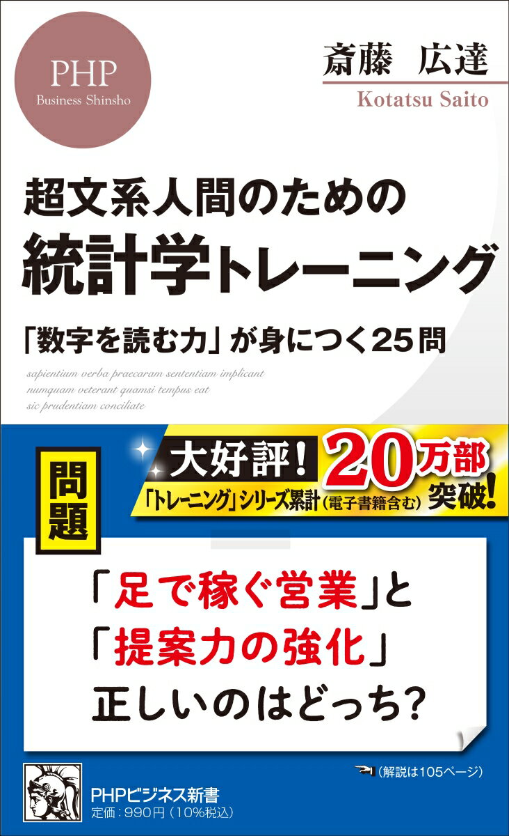 【中古】超文系人間のための統計学トレーニング 「数字を読む力」が身につく25問/PHP研究所/斎藤広達（新書）