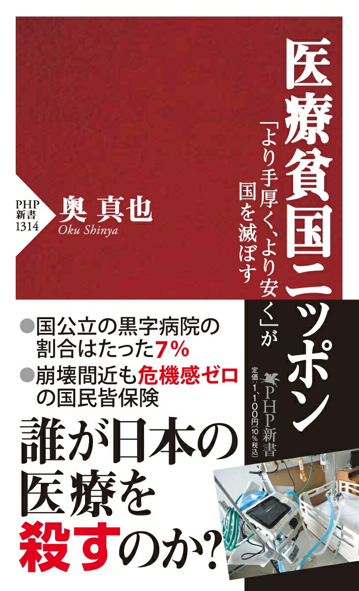 【中古】医療貧国ニッポン 「より手厚く、より安く」が国を滅ぼす/PHP研究所/奥真也（新書）