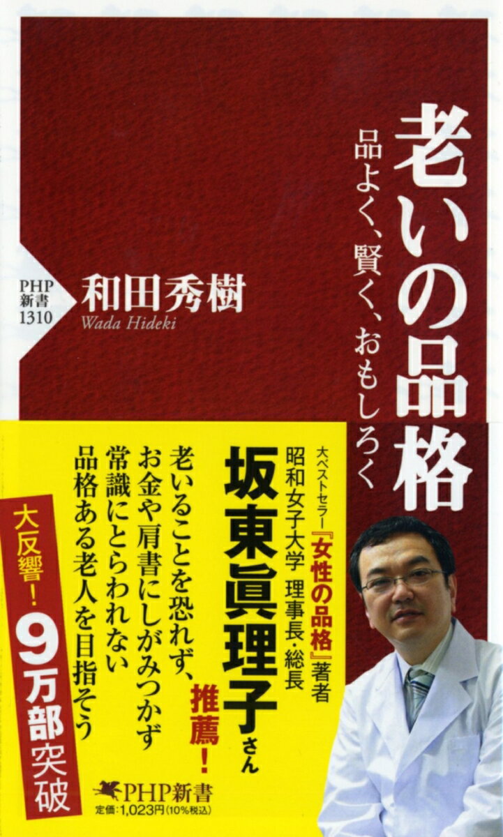 【中古】老いの品格 品よく、賢く、おもしろく/PHP研究所/和田秀樹（心理・教育評論家）（新書）
