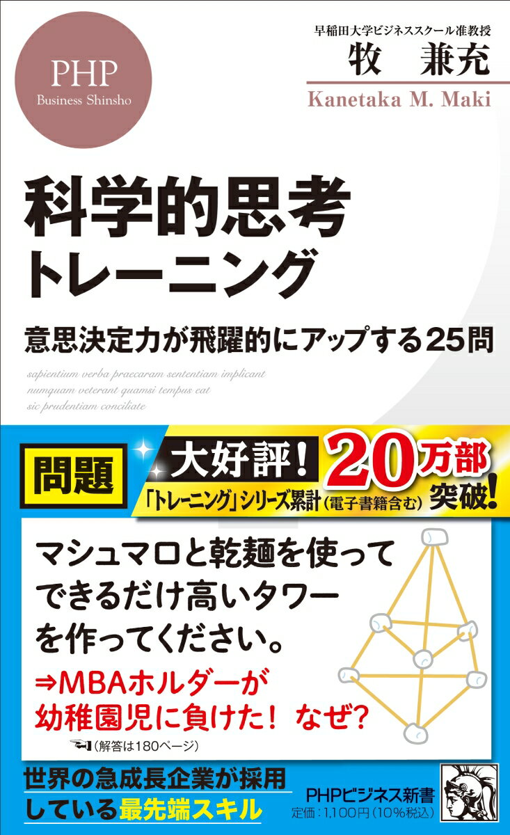 【中古】科学的思考トレーニング 意思決定力が飛躍的にアップする25問/PHP研究所/牧兼充（新書）