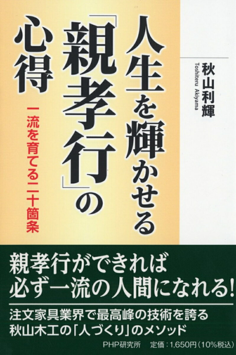 【中古】人生を輝かせる「親孝行」の心得 一流を育てる二十箇条/PHP研究所/秋山利輝（単行本（ソフトカ..