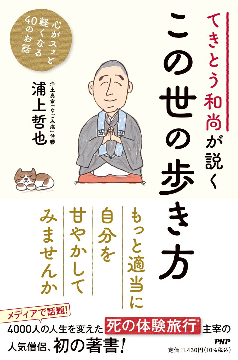 【中古】てきとう和尚が説くこの世の歩き方 心がスッと軽くなる40のお話/PHP研究所/浦上哲也（単行本（ソフトカバー））