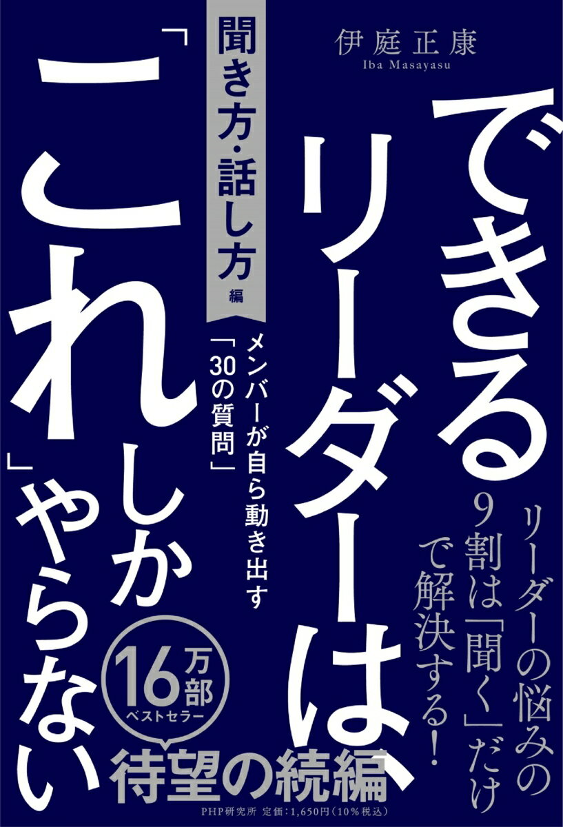 【中古】できるリーダーは、「これ」しかやらない［聞き方・話し方編］ メンバーが自ら動き出す「30の..