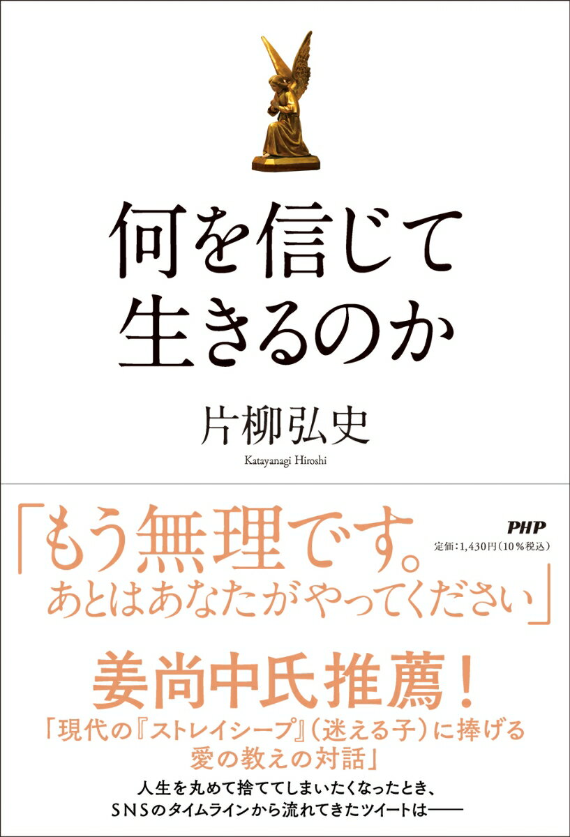 【中古】何を信じて生きるのか/PHP研究所/片柳弘史（単行本（ソフトカバー））