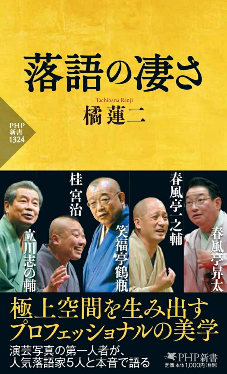 【中古】落語の凄さ/PHP研究所/橘蓮二（新書）