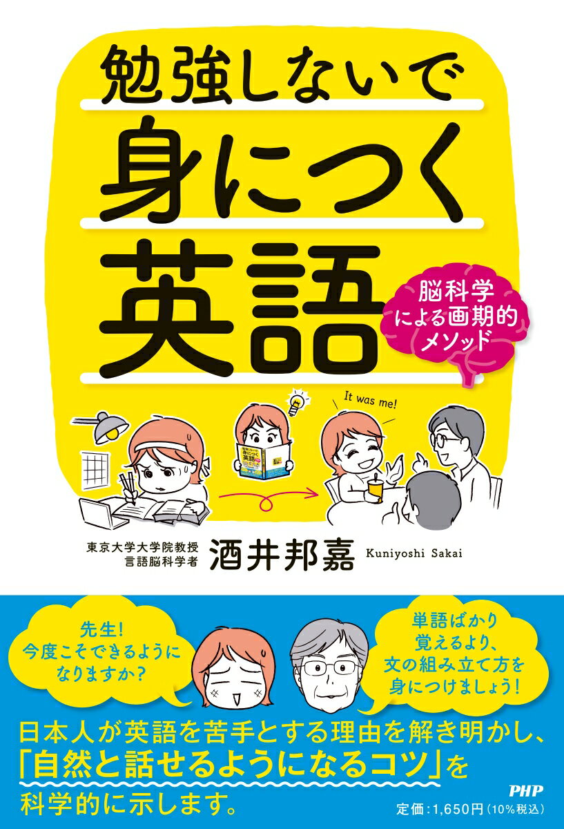 【中古】勉強しないで身につく英語 脳科学による画期的メソッド/PHP研究所/酒井邦嘉（単行本（ソフトカバー））