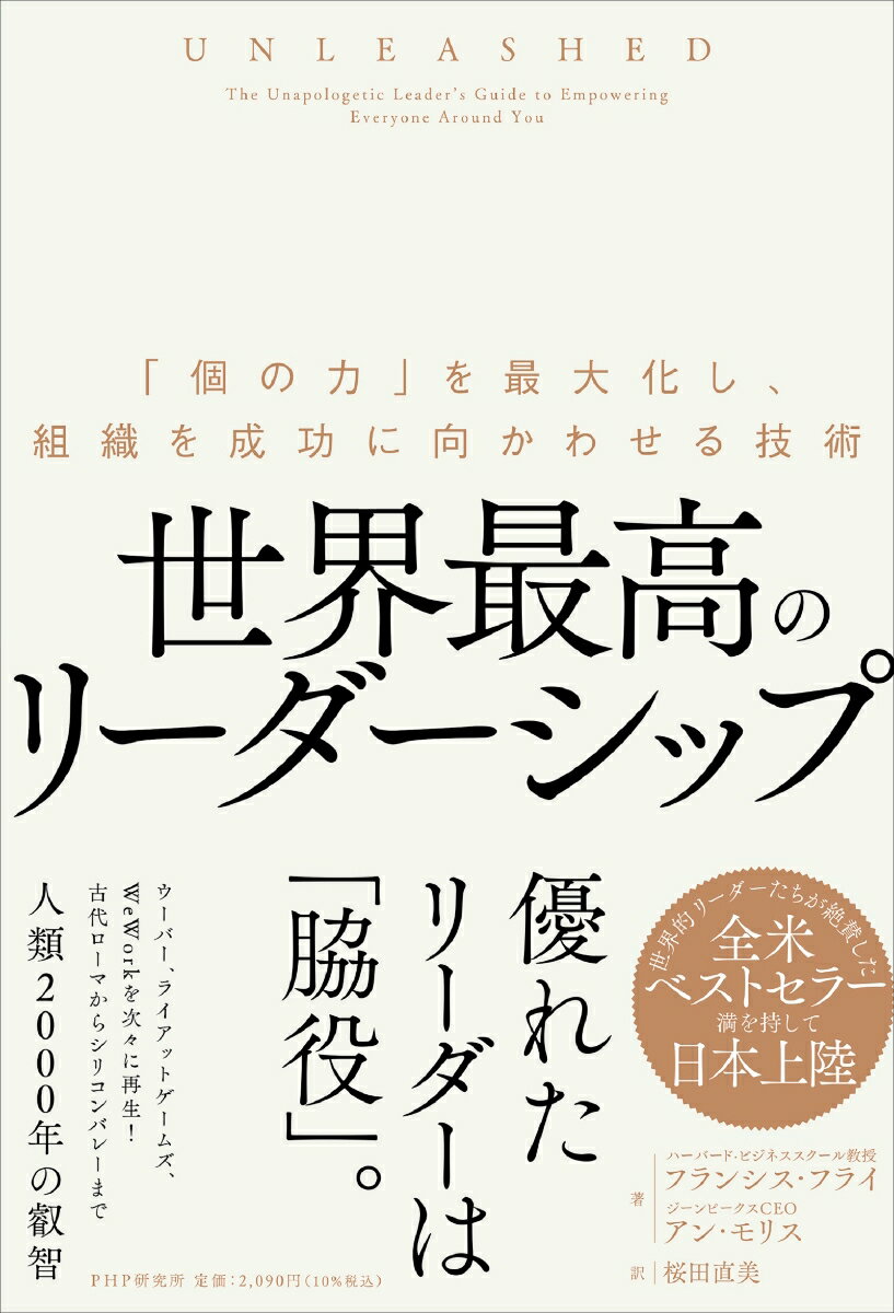 【中古】世界最高のリーダーシップ 「個の力」を最大化し、組織を成功に向かわせる技術/PHP研究所/フランシス・フライ（単行本（ソフトカバー））