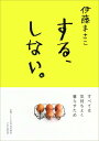 【中古】する、しない。/PHPエディタ-ズ・グル-プ/伊藤まさこ(単行本(ソフトカバー))
