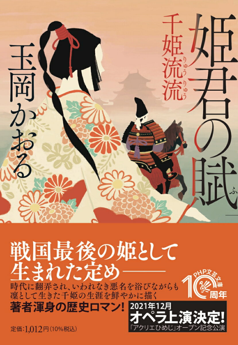 【中古】姫君の賦 千姫流流/PHP研究所/玉岡かおる（文庫）
