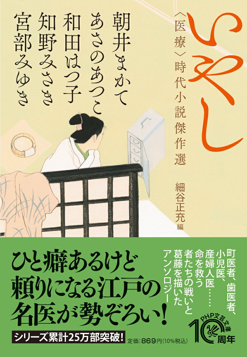 【中古】いやし 〈医療〉時代小説傑作選/PHP研究所/宮部みゆき（文庫）