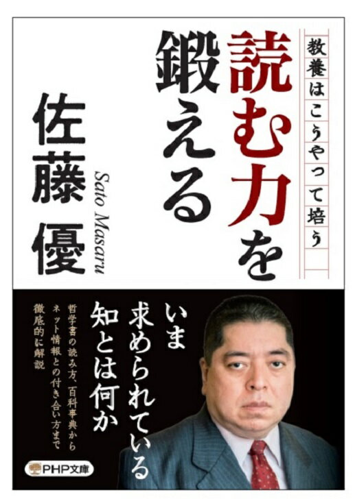【中古】読む力を鍛える/PHP研究所/佐藤優（文庫）
