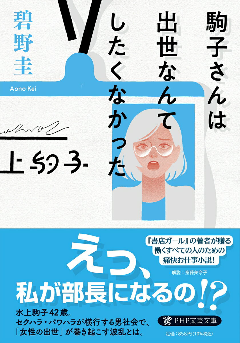 【中古】駒子さんは出世なんてしたくなかった/PHP研究所/碧野圭（文庫）