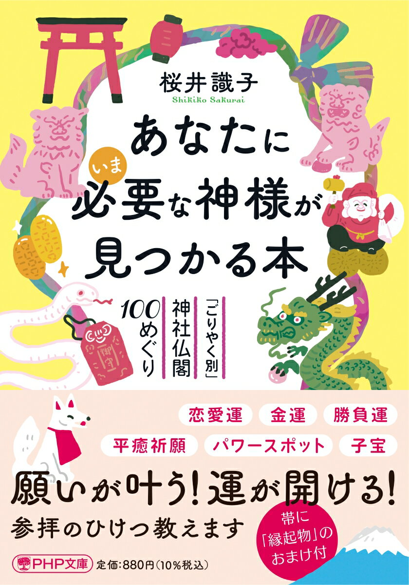 【中古】あなたにいま必要な神様が見つかる本 「ごりやく別」神社仏閣100めぐり/PHP研究所/桜井識子（文庫）