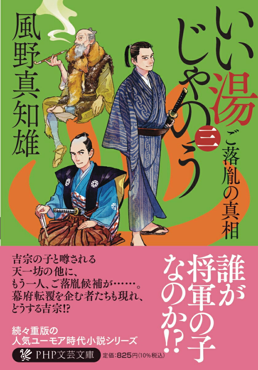 【中古】いい湯じゃのう 三/PHP研究所/風野真知雄（文庫）