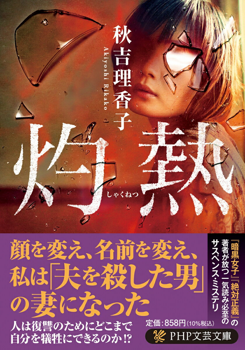 【中古】灼熱/PHP研究所/秋吉理香子（文庫）