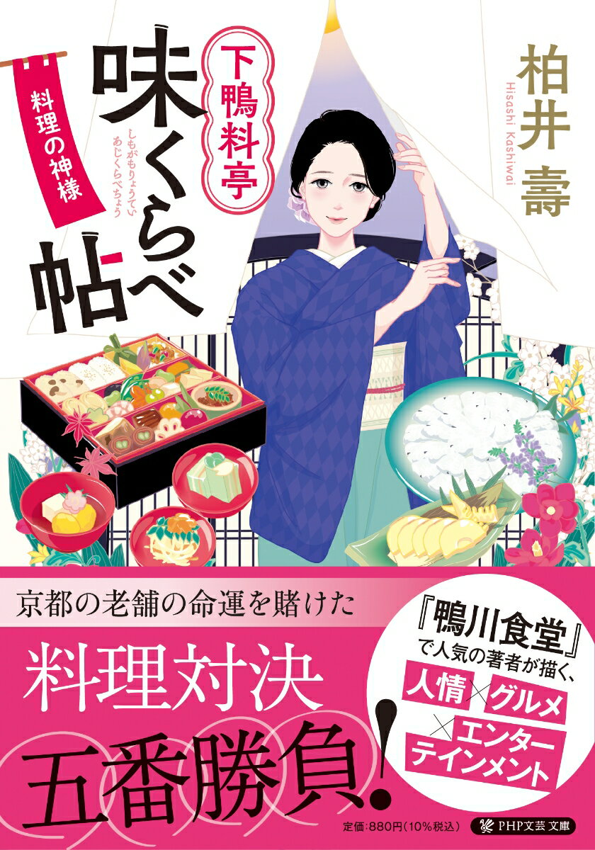 【中古】下鴨料亭味くらべ帖 料理の神様/PHP研究所/柏井壽（文庫）