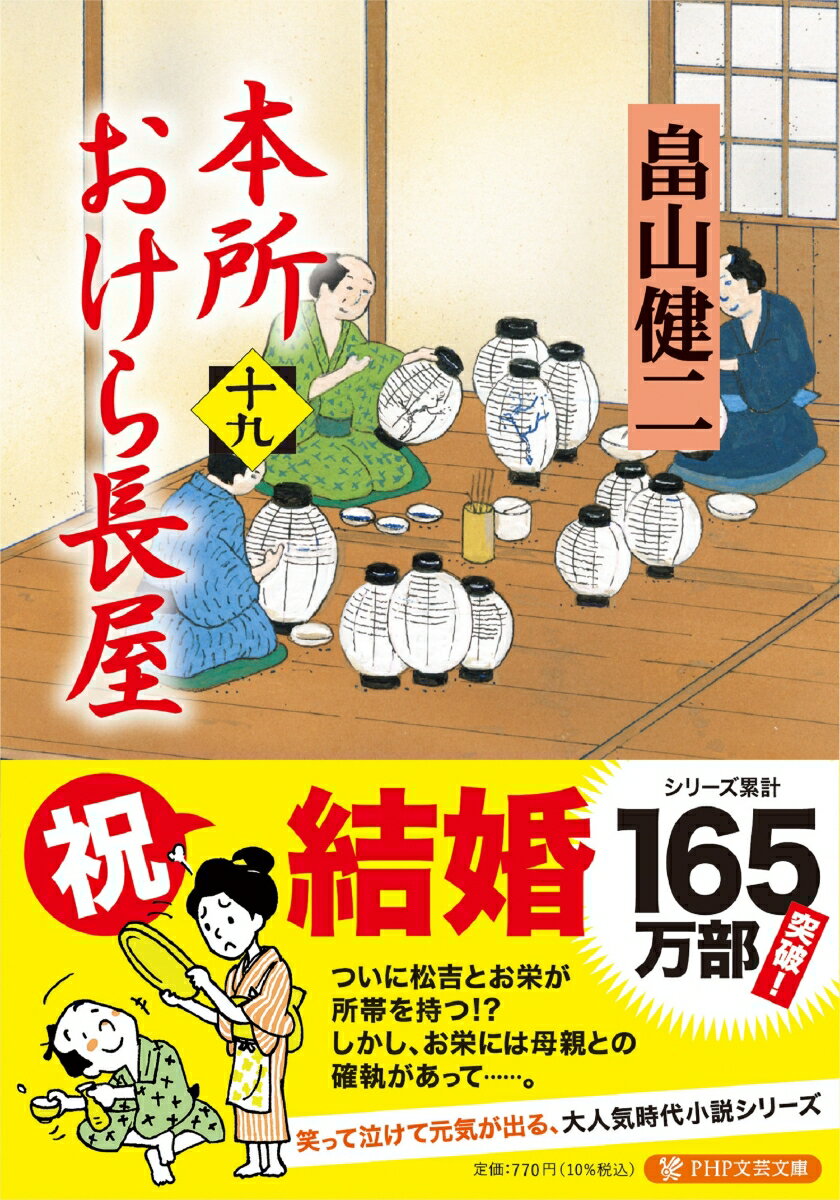 【中古】本所おけら長屋 十九/PHP研究所/畠山健二（文庫）