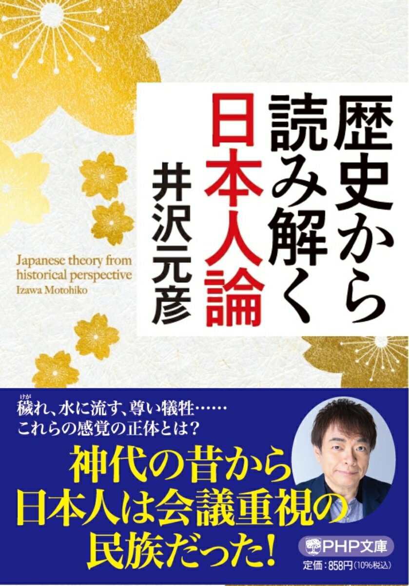 【中古】歴史から読み解く日本人論/PHP研究所/井沢元彦（文庫）