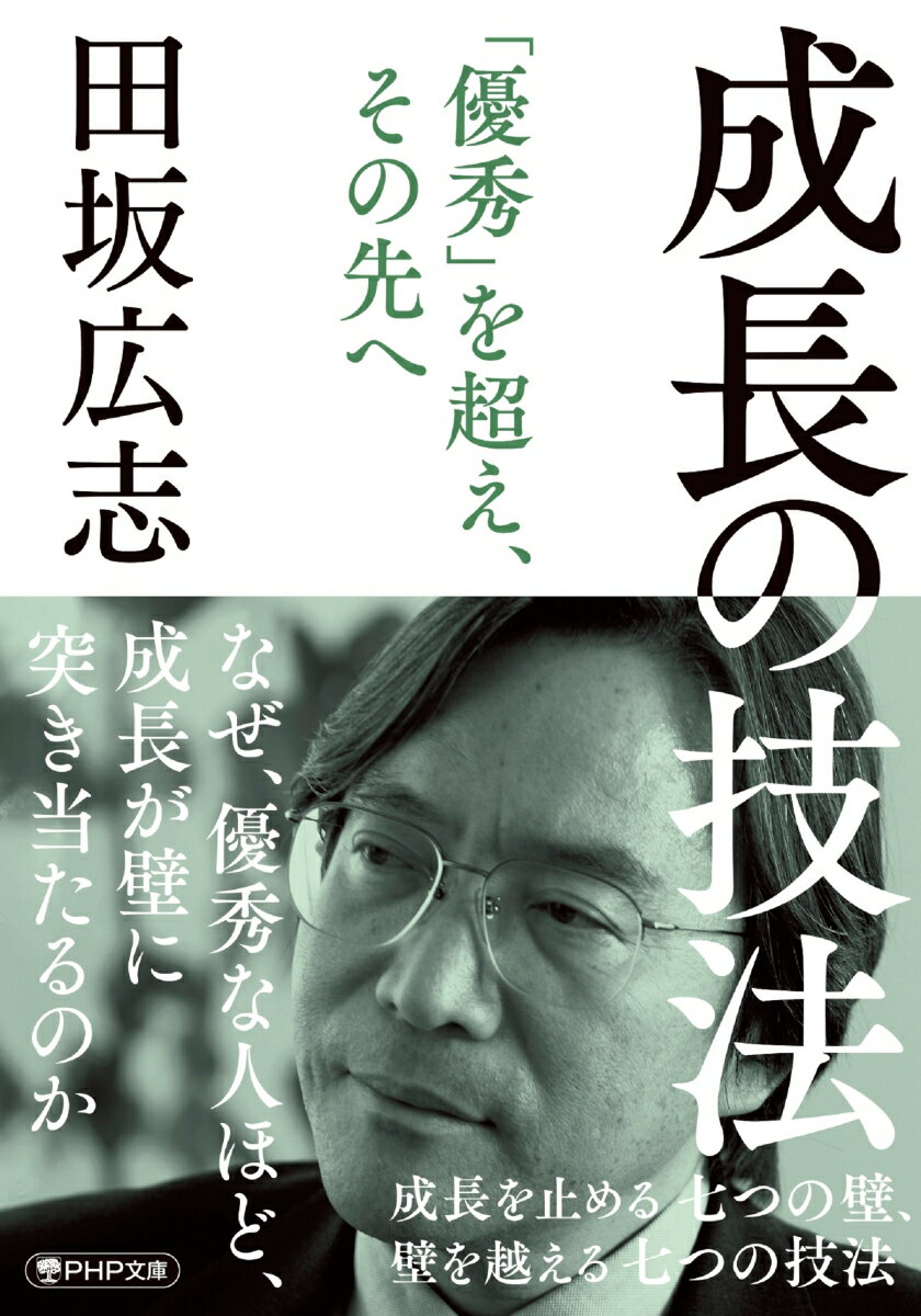 【中古】成長の技法 成長を止める七つの壁、壁を越える七つの技法/PHP研究所/田坂広志（文庫）
