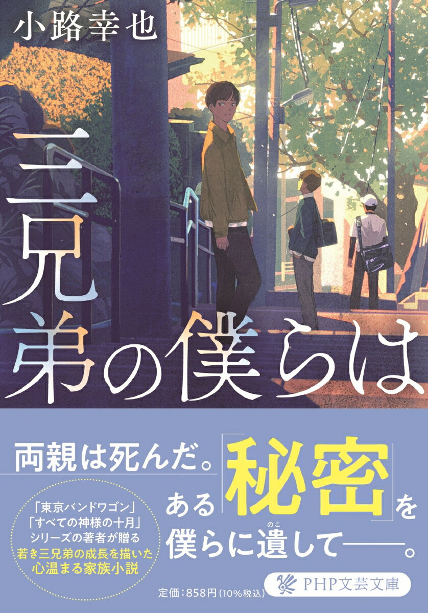 【中古】三兄弟の僕らは/PHP研究所/小路幸也（文庫）
