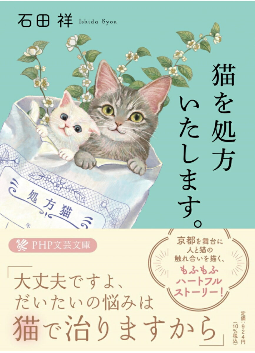 【中古】猫を処方いたします。/PHP研究所/石田祥（文庫）