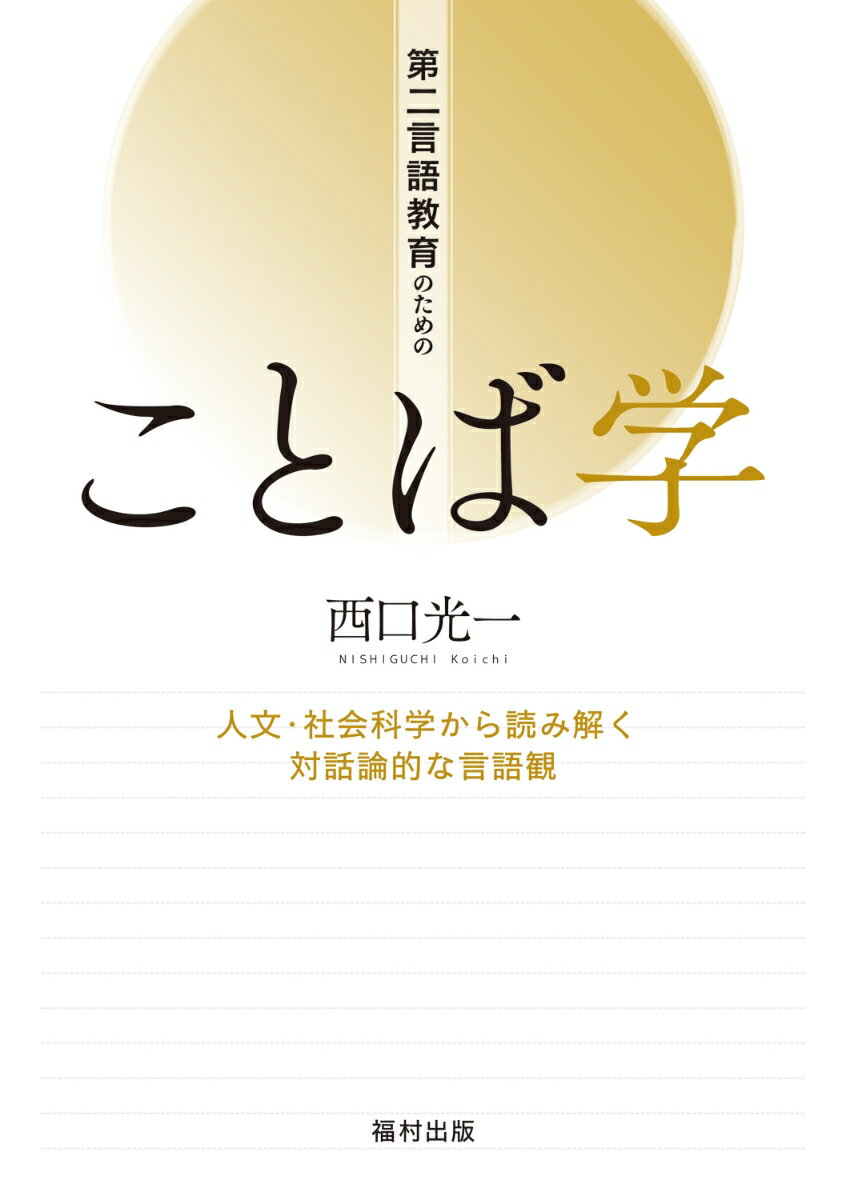 [중고] 제2언어 교육을 위한 말 학 인문·사회과학에서 읽어내는 대화론적인 언어관/후쿠무라 출판/니시구치 코이치(단행본)