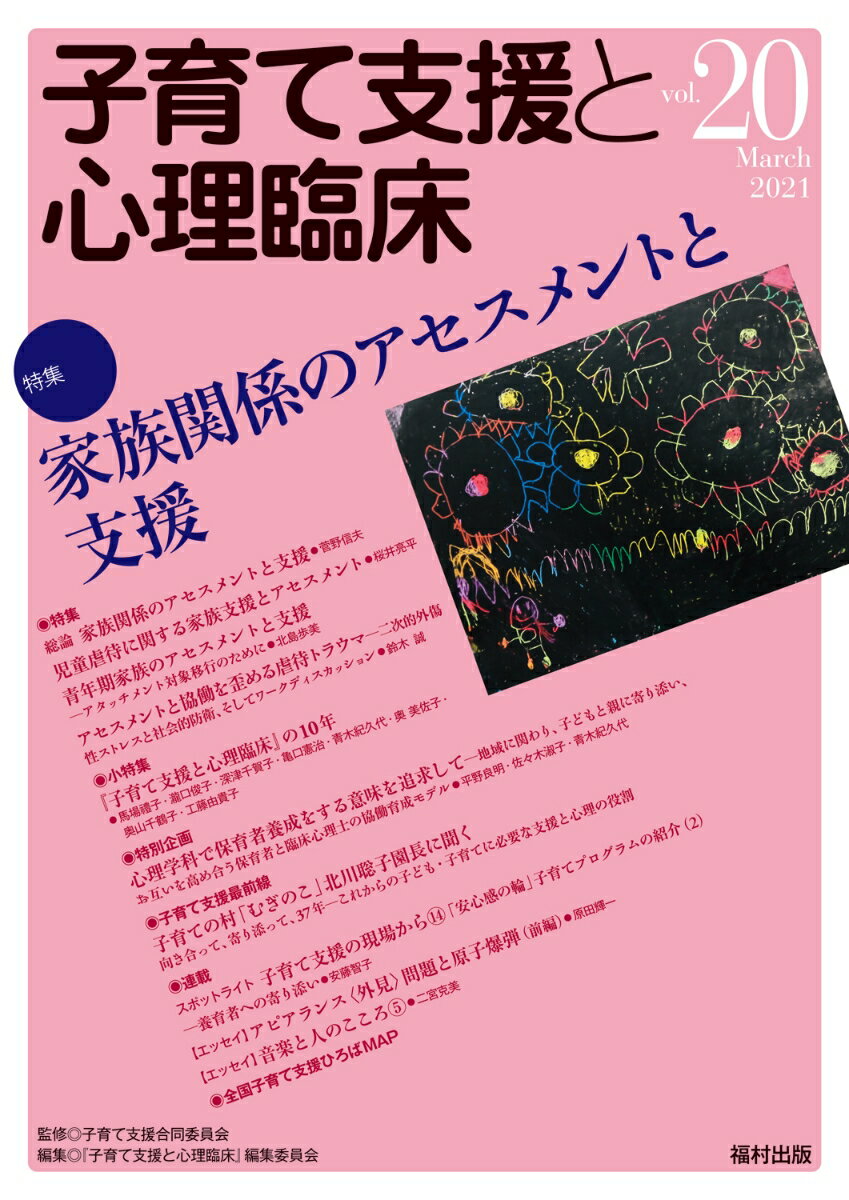 【中古】子育て支援と心理臨床 vol．20/福村出版/子育て支援合同委員会（単行本）