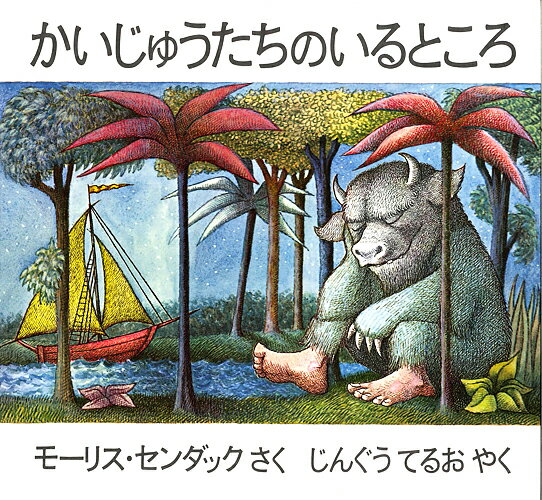 【中古】かいじゅうたちのいるところ/冨山房/モーリス・センダック（ハードカバー）