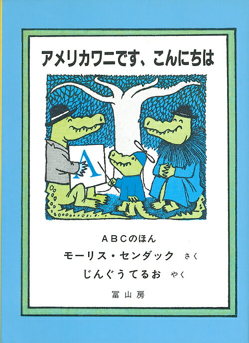 【中古】アメリカワニです、こんにちは ABCのほん/冨山房/モ-リス・センダック（単行本）