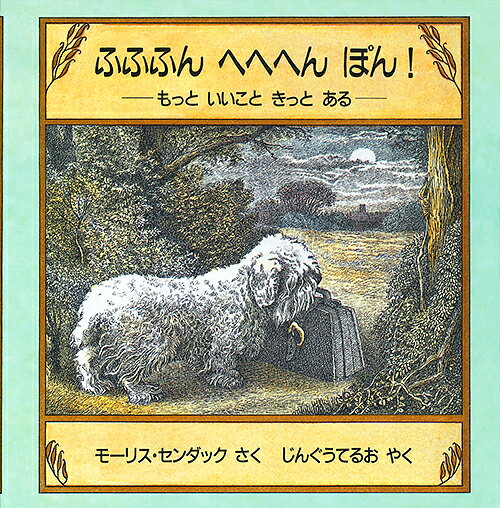 【中古】ふふふん　へへへん　ぽん！ もっといいこときっとある/冨山房/モ-リス・センダック（単行本）