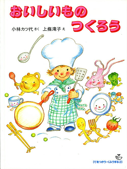 【中古】おいしいものつくろう/冨山房/小林カツ代（単行本）