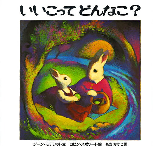いいこってどんなこ? [ ジーン・モデシット ]