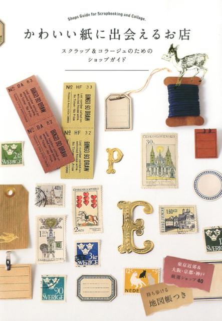【中古】かわいい紙に出会えるお店 スクラップ＆コラ-ジュのためのショップガイド/エディシォン・ドゥ・パリ/エディシォン・ドゥ・パリ株式会社（単行本）