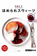 【中古】ほめられスウィ-ツ エル・ア・タ-ブルの厳選レシピ集/ハ-スト婦人画報社（ムック）