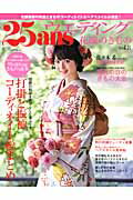 【中古】25ansウエディング花嫁のきもの vol．8/ハ-スト婦人画報社（ムック）