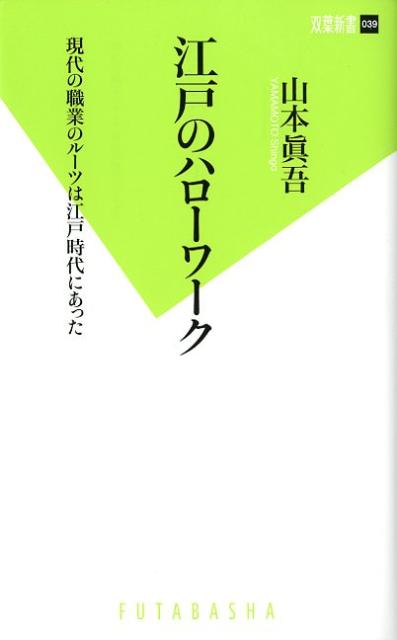 【中古】江戸のハロ-ワ-ク 現代の職業のル-ツは江戸時代にあった/双葉社/山本真吾（新書）