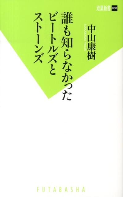 【中古】誰も知らなかったビ-トルズとスト-ンズ/双葉社/中山康樹（新書）