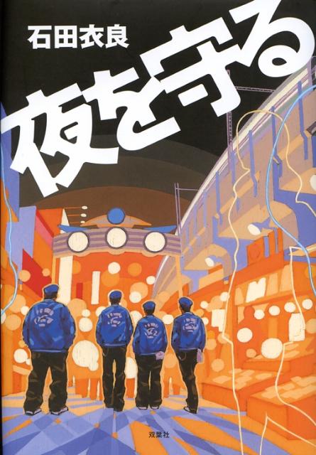 【中古】夜を守る/双葉社/石田衣良（単行本）