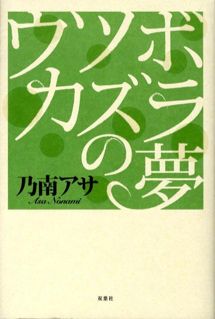 【中古】ウツボカズラの夢/双葉社/乃南アサ（単行本）